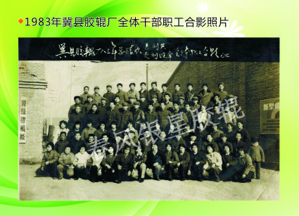 1983年冀县胶辊厂全体干部
